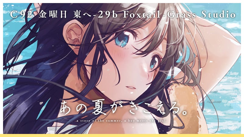 C92 1日目 東8 へ-29b Foxtail-Grass Studio - あの夏がきこえる