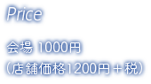 Price / 会場1000円 （店舗価格1200円＋税）
