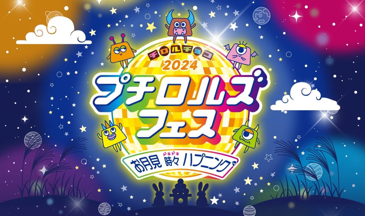 プチロルズフェス ～お月見 時々 ハプニング～